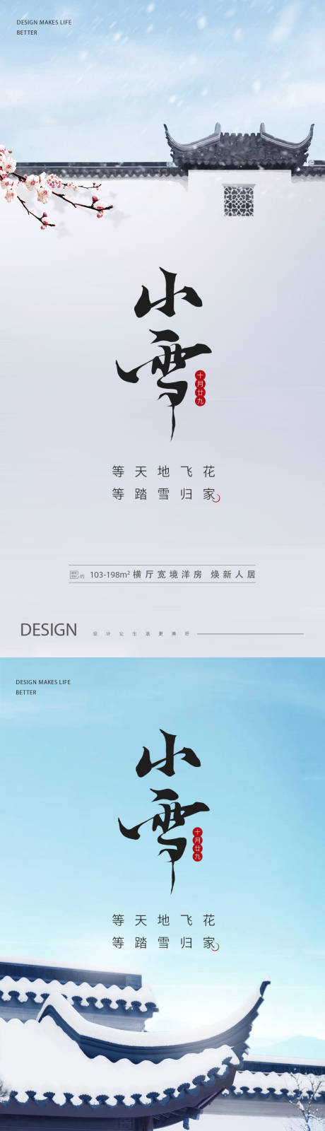 源文件下载【中式地产小雪海报】编号：47720013279342364