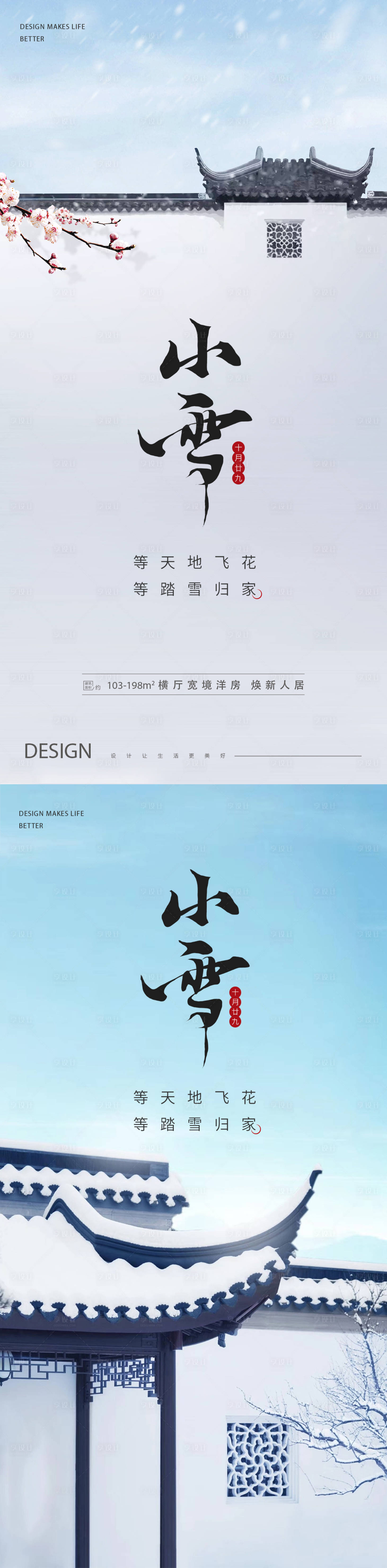 源文件下载【中式地产小雪海报】编号：47720013279342364