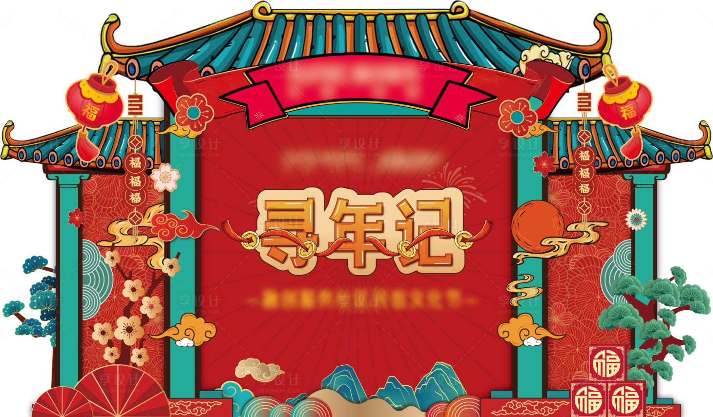 源文件下載【享設計】搜索編號：20790013406075392【“尋年紀”民俗活動背板】