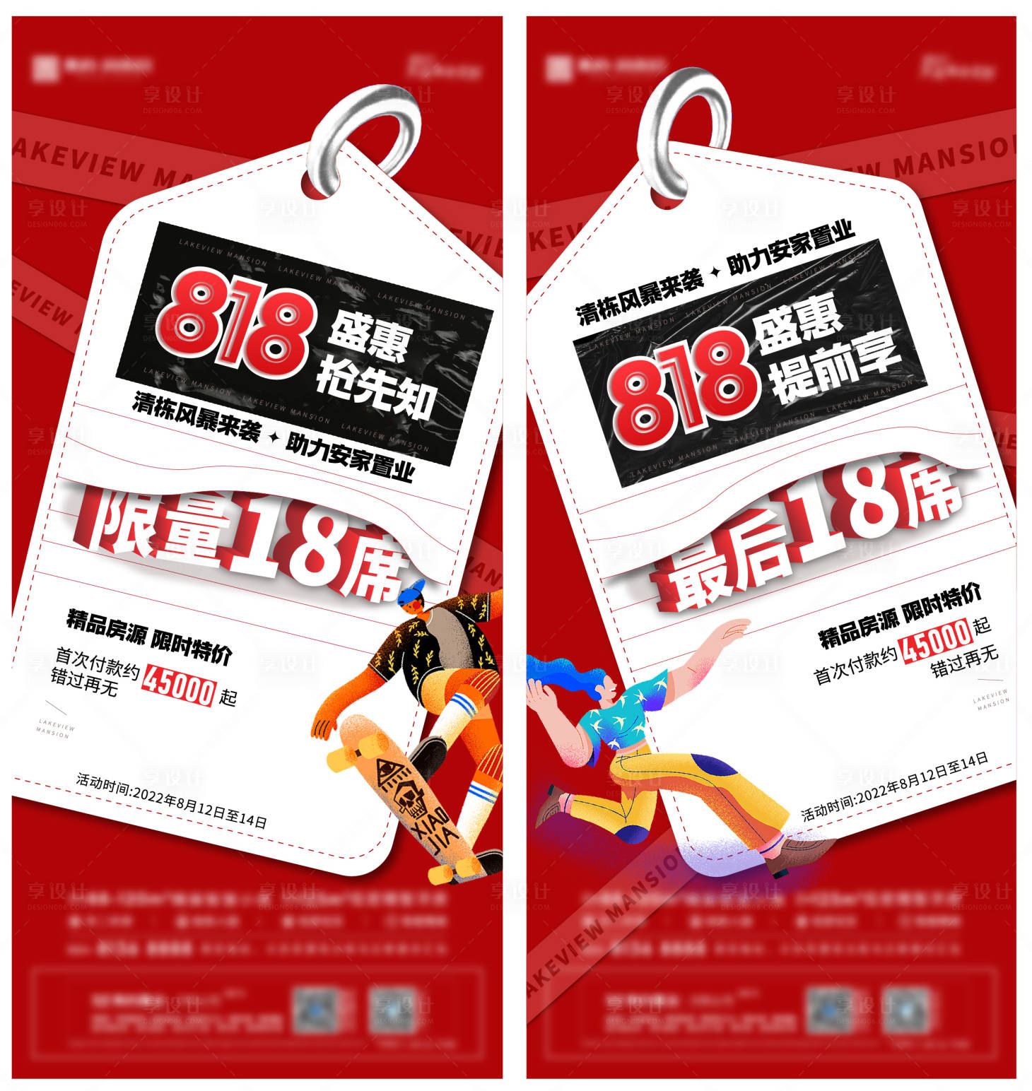 源文件下载【享设计】搜索编号：27920013252113701【地产818活动海报】