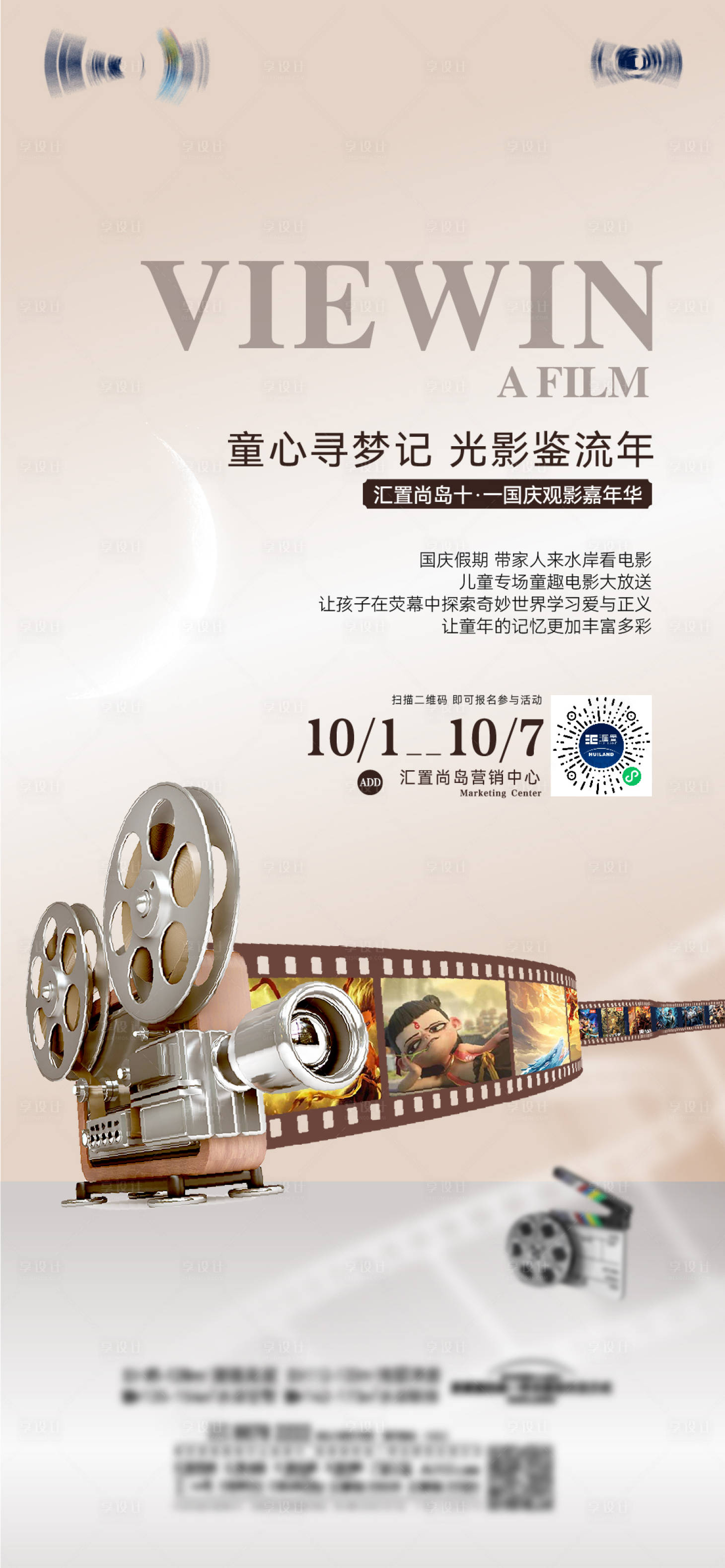源文件下載【享設計】搜索編號：78980013585002862【地產(chǎn)兒童觀影暖場活動海報】