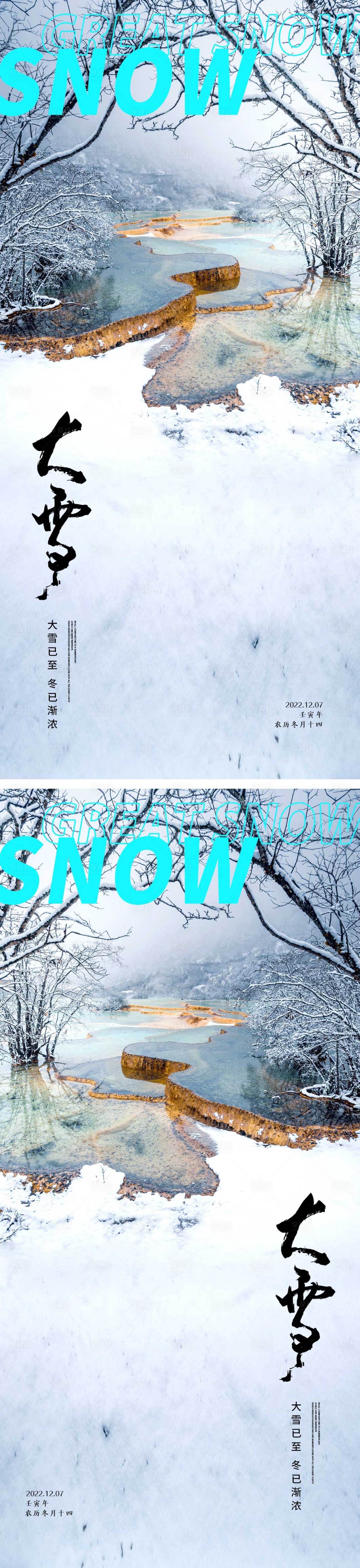 源文件下载【大雪节气系列海报】编号：20221125155222444