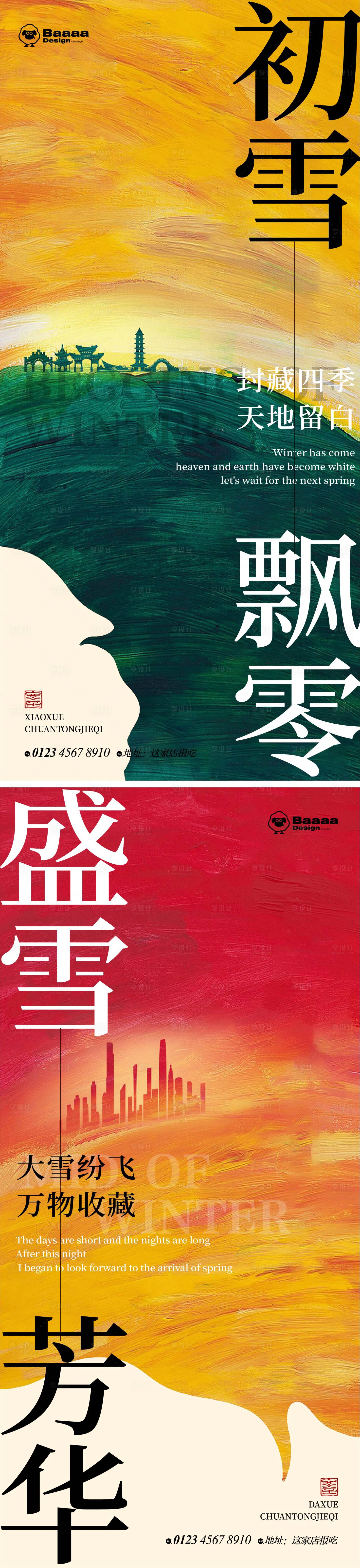 源文件下载【享设计】搜索编号：14180013114549340【小雪大雪节气单图】