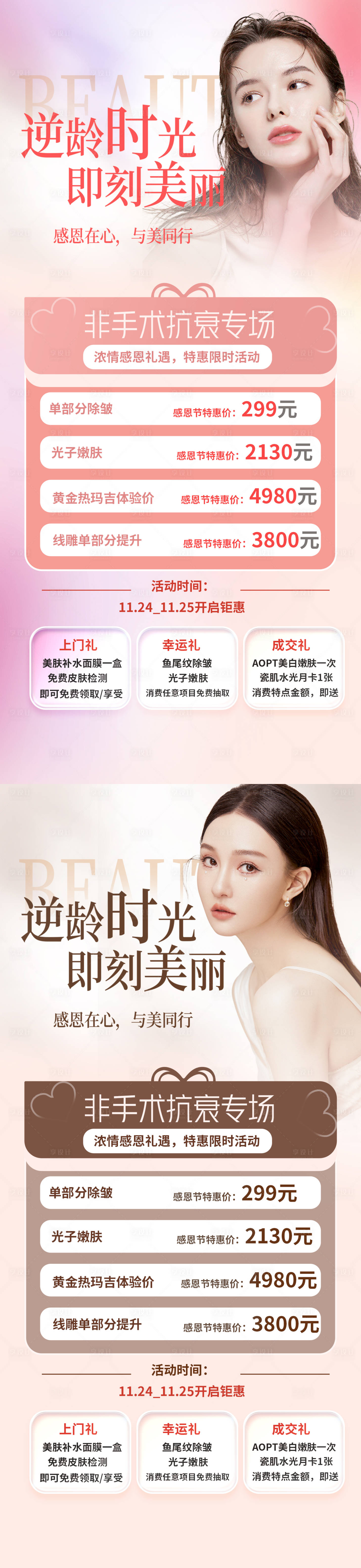 源文件下载【医美逆龄时光海报】编号：24560013518877008
