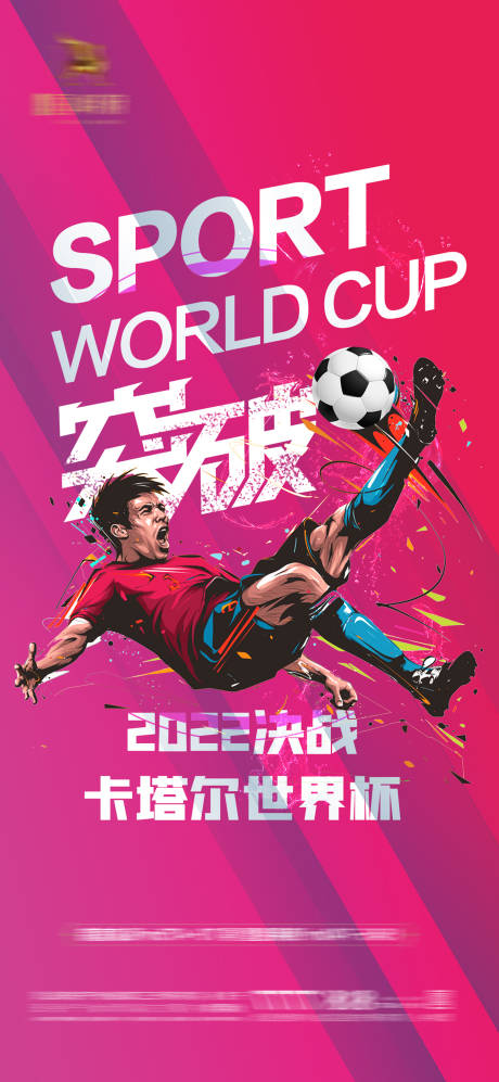 编号：20221112001834007【享设计】源文件下载-世界杯足球赛事海报