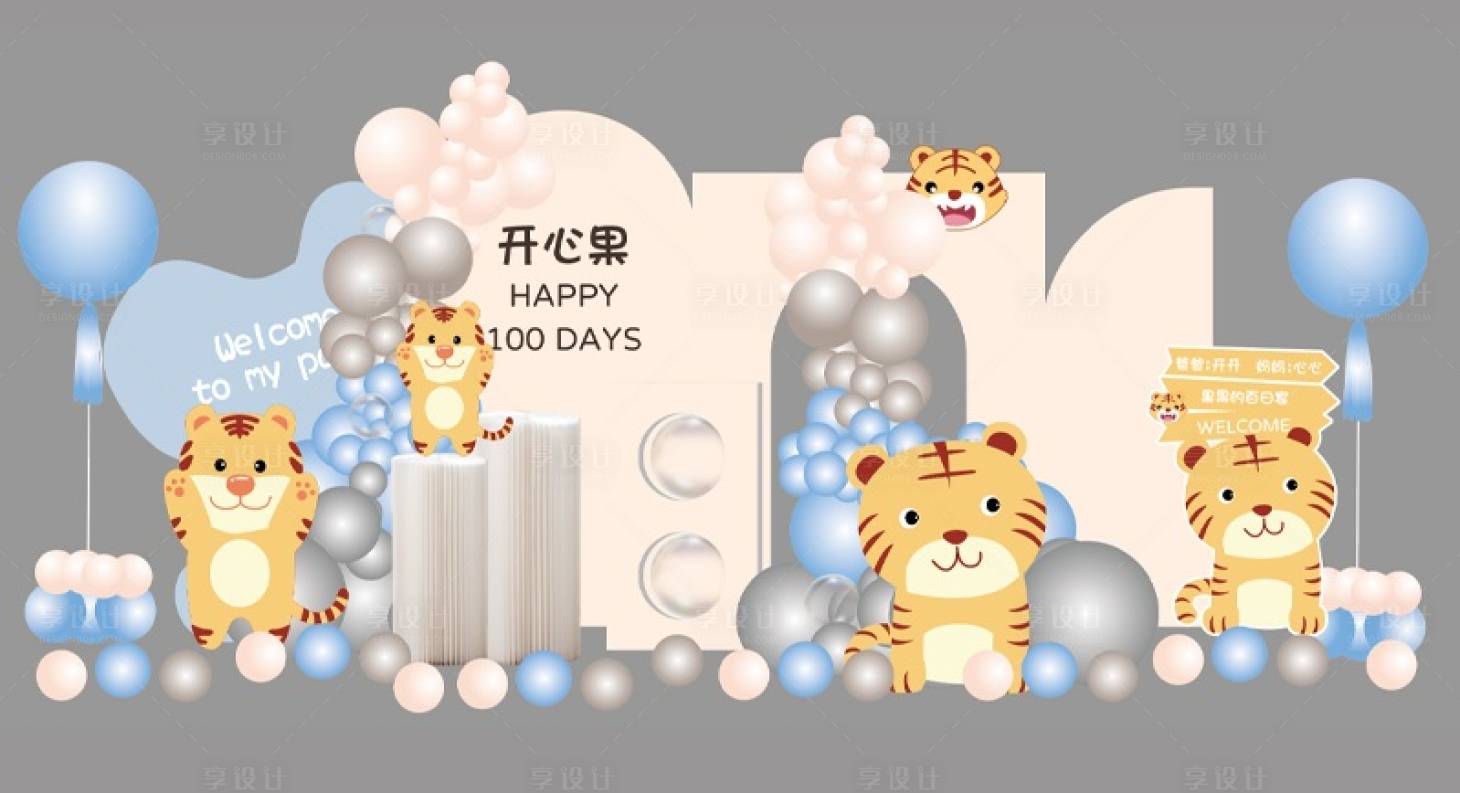 源文件下载【享设计】搜索编号：33890013427947191【米黄色蓝色老虎生日宴气球派对设计】