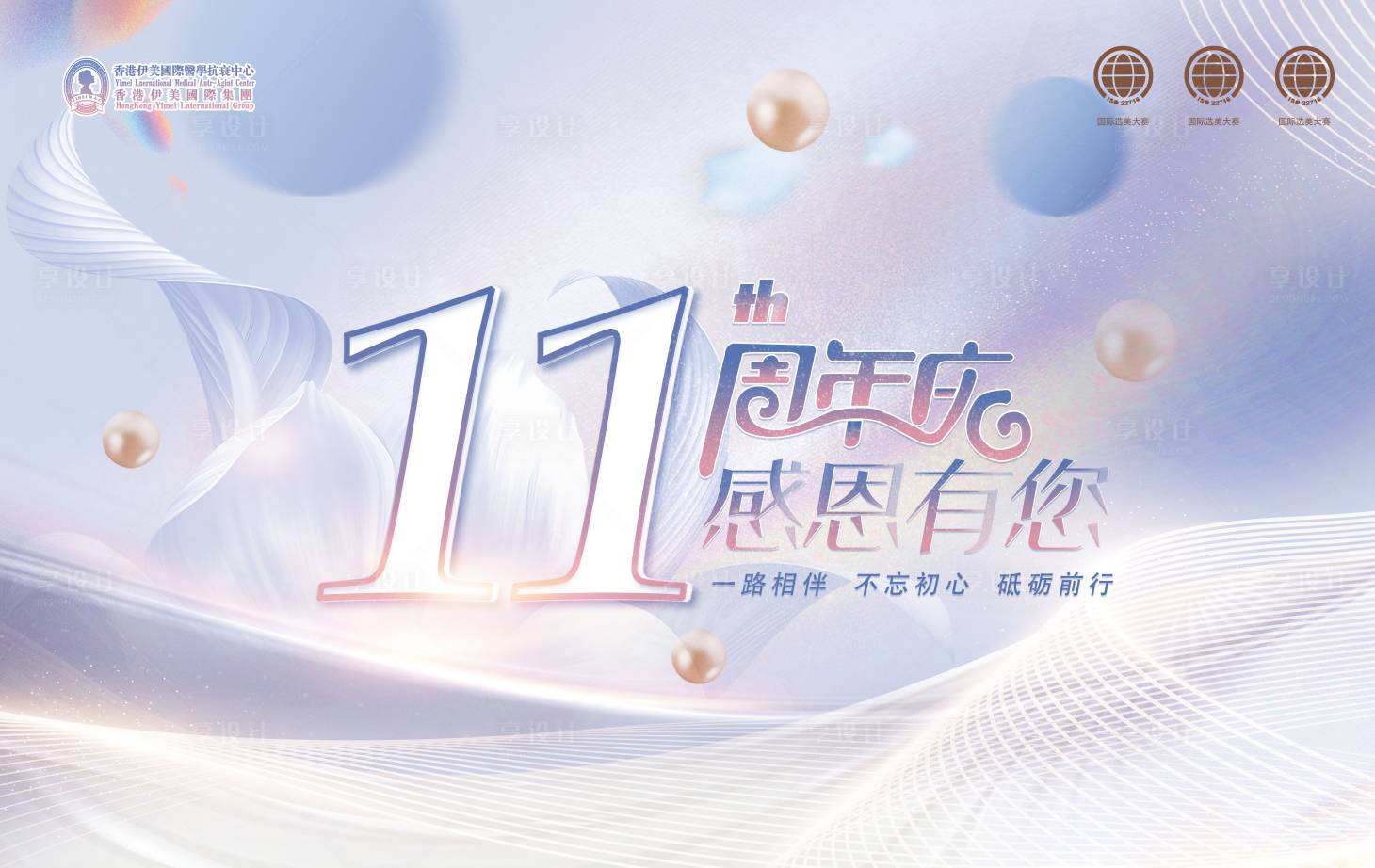 源文件下載【享設計】搜索編號：62700013241732088【醫美周年慶背景板】