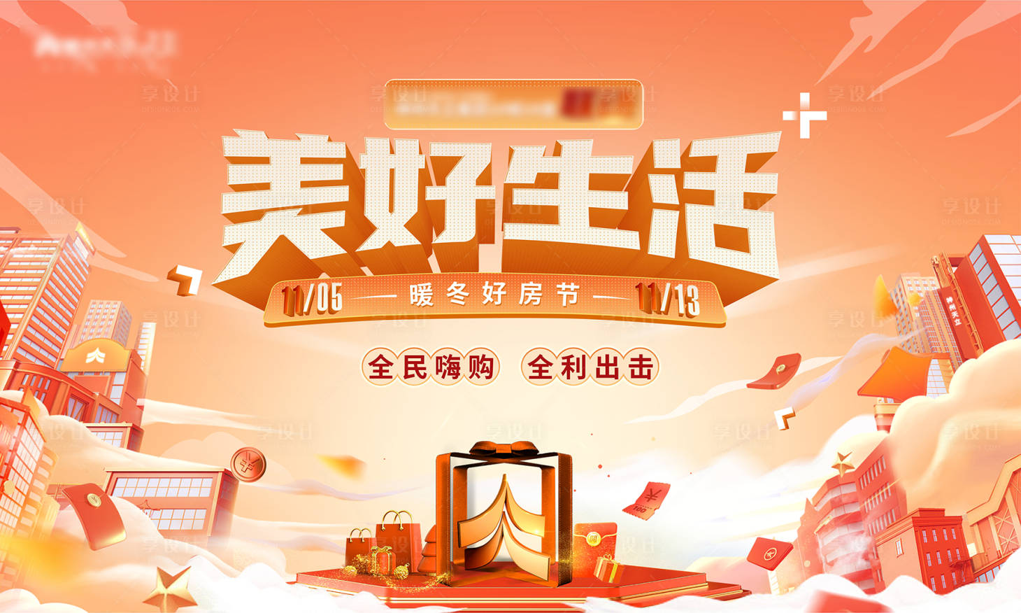 源文件下载【享设计】搜索编号：28230013151248300【购房节主画面】