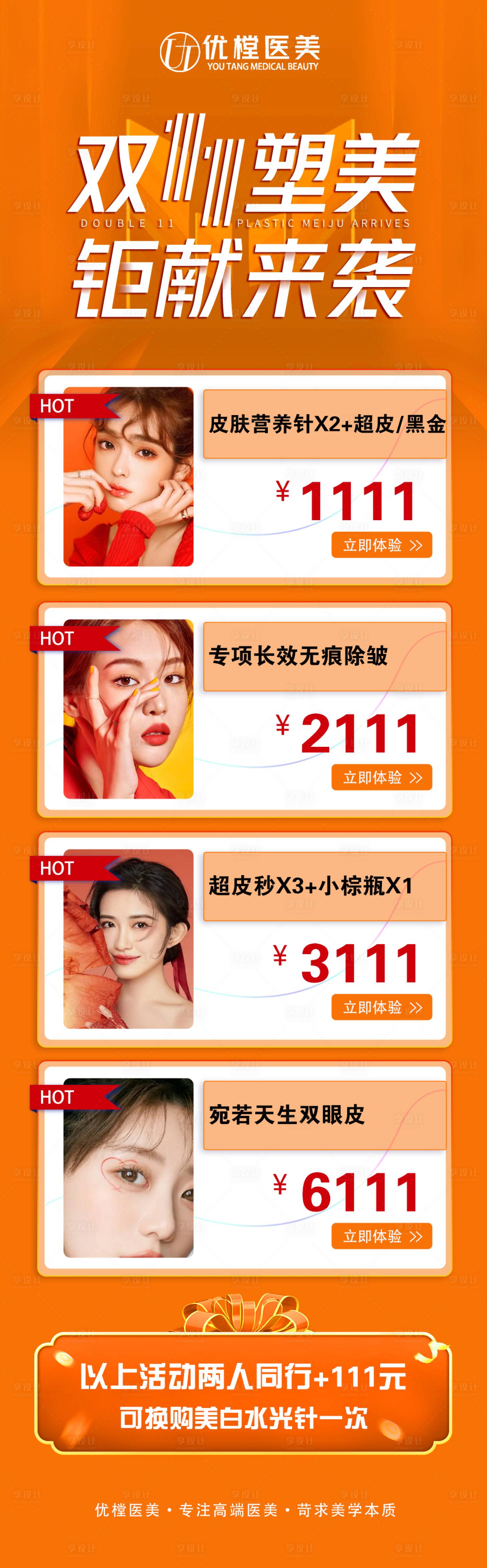 源文件下载【医美双十一促销海报】编号：72950013204843291