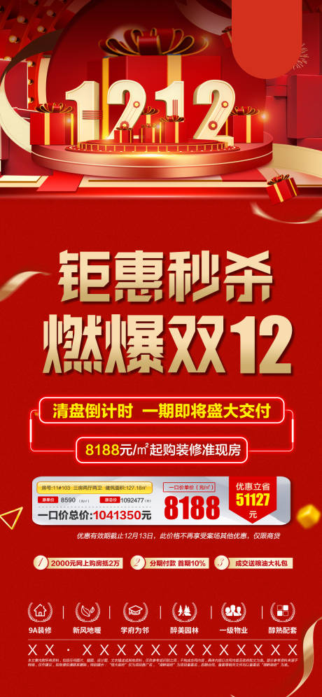 源文件下载【地产双12活动海报】编号：94380013523224697