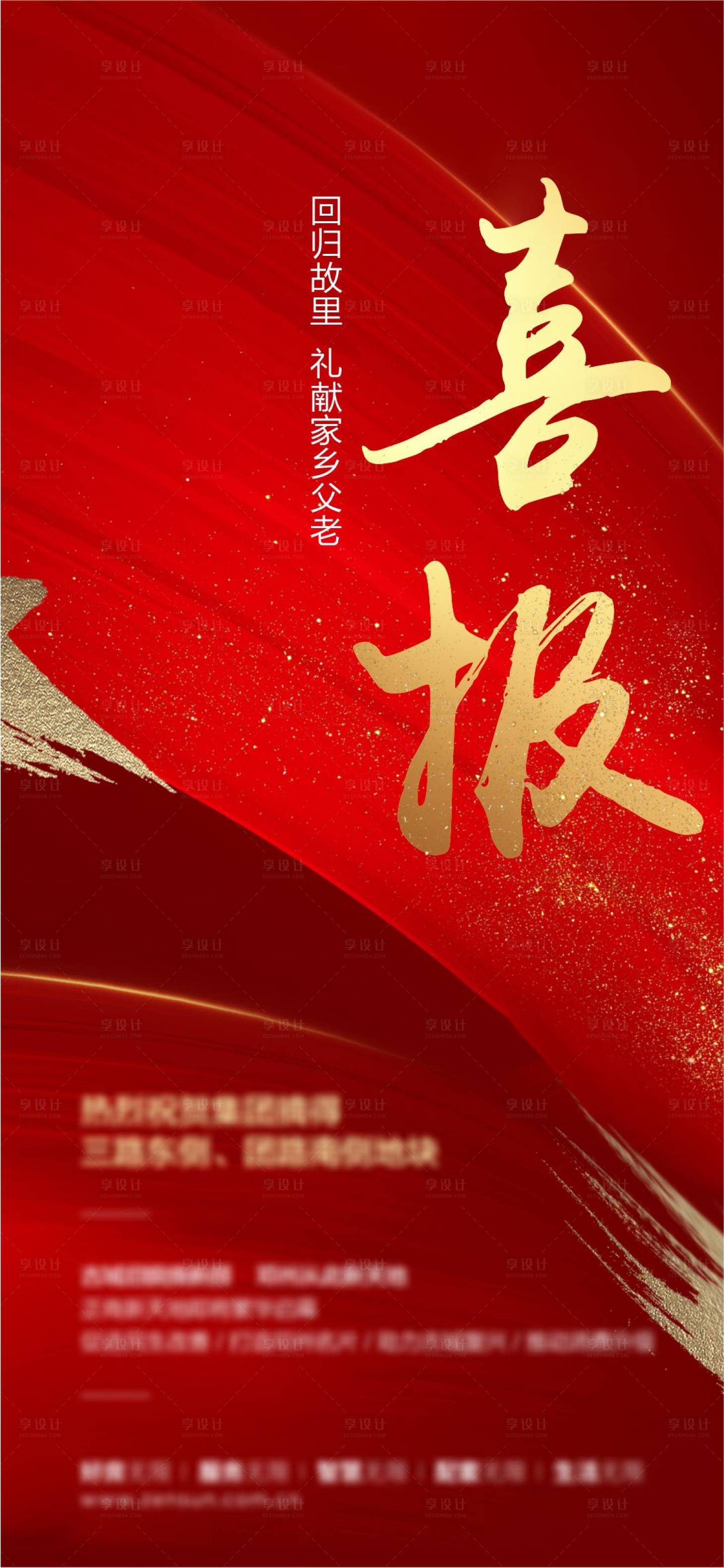 源文件下載【享設(shè)計(jì)】搜索編號：63930013372585014【地產(chǎn)喜報(bào)海報(bào) 】