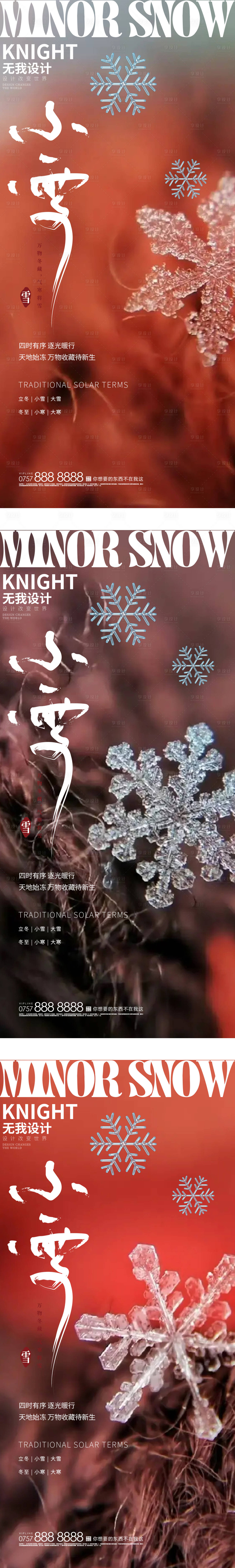 源文件下載【享設(shè)計(jì)】搜索編號(hào)：28480013156028381【小雪節(jié)氣海報(bào)】