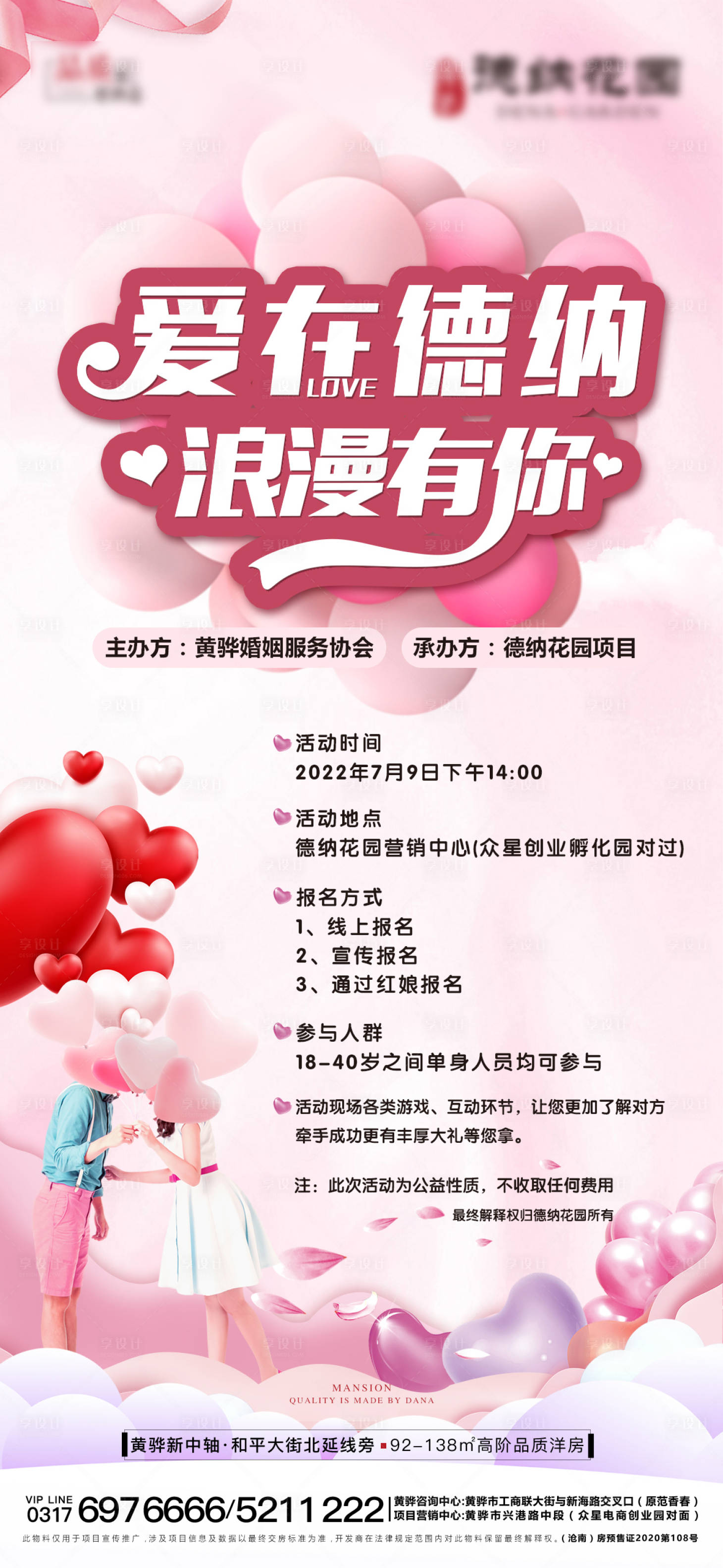 源文件下載【享設(shè)計】搜索編號：65590013437457790【地產(chǎn)相親會海報】