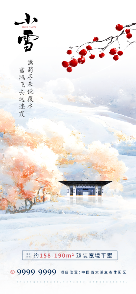 源文件下载【房地产小雪海报】编号：89150013223953484
