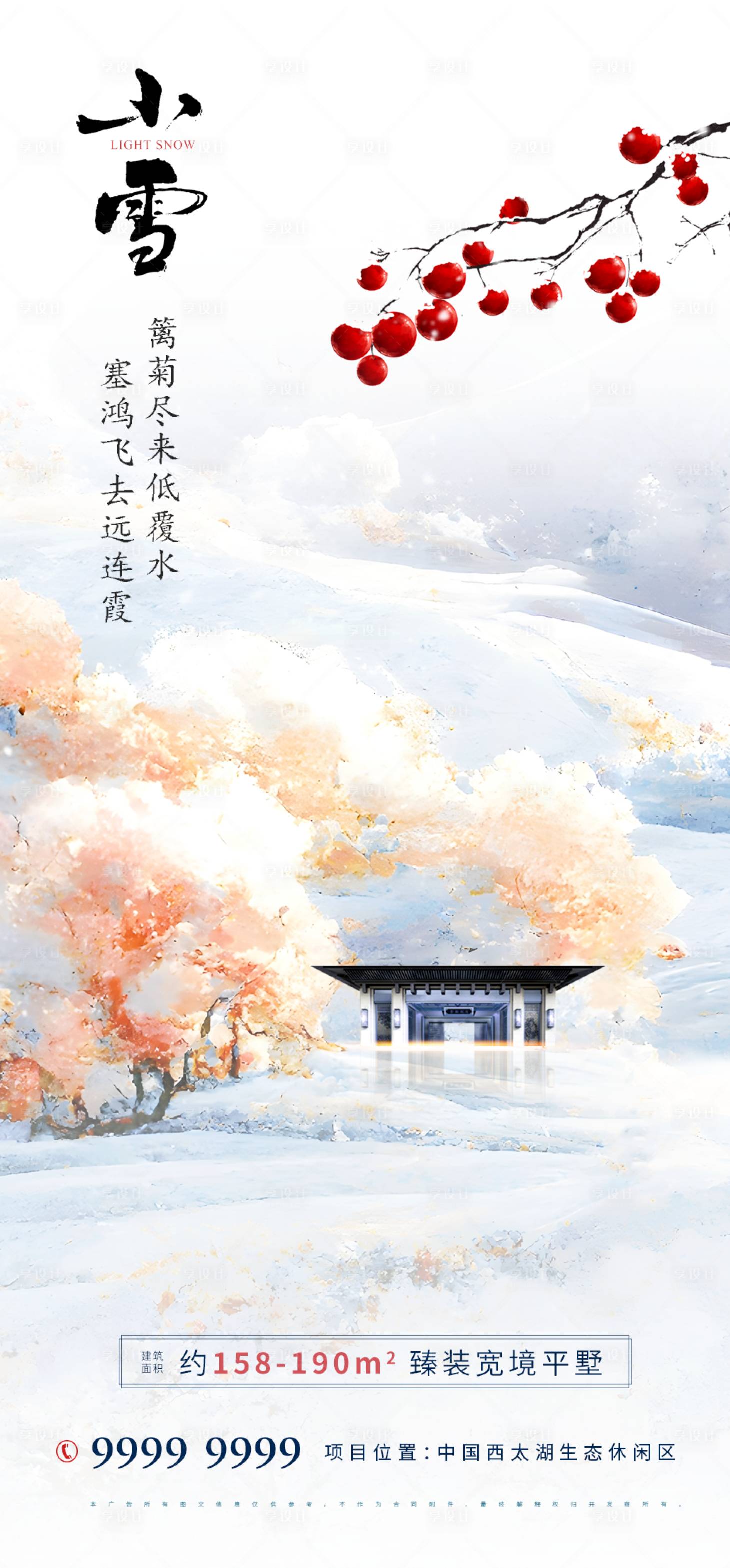 源文件下载【享设计】搜索编号：89150013223953484【房地产小雪海报】