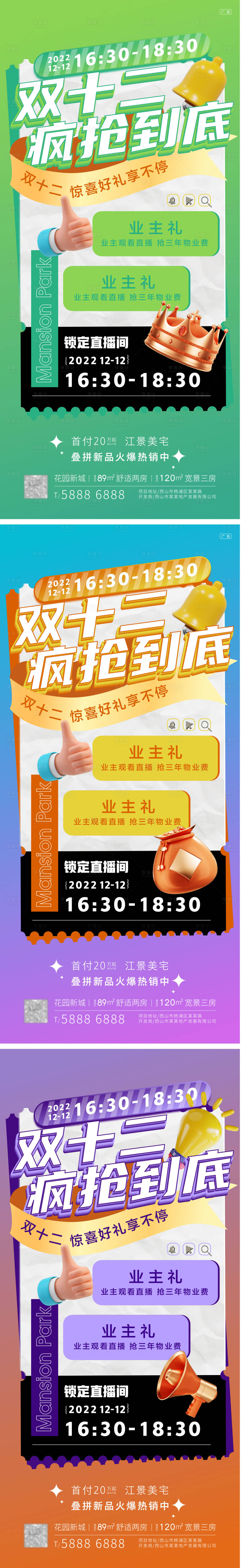 源文件下載【享設(shè)計(jì)】搜索編號(hào)：15790013592471904【地產(chǎn)雙12海報(bào)】