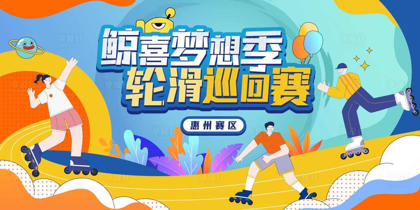 源文件下载【享设计】搜索编号：61540013300102272【轮滑巡回赛活动展板】