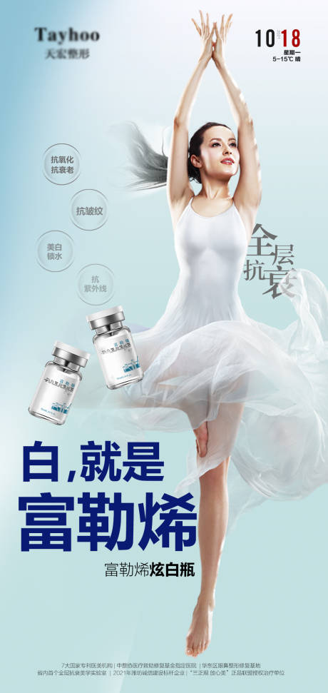 源文件下载【医美富勒烯炫白瓶海报】编号：82670013178164022