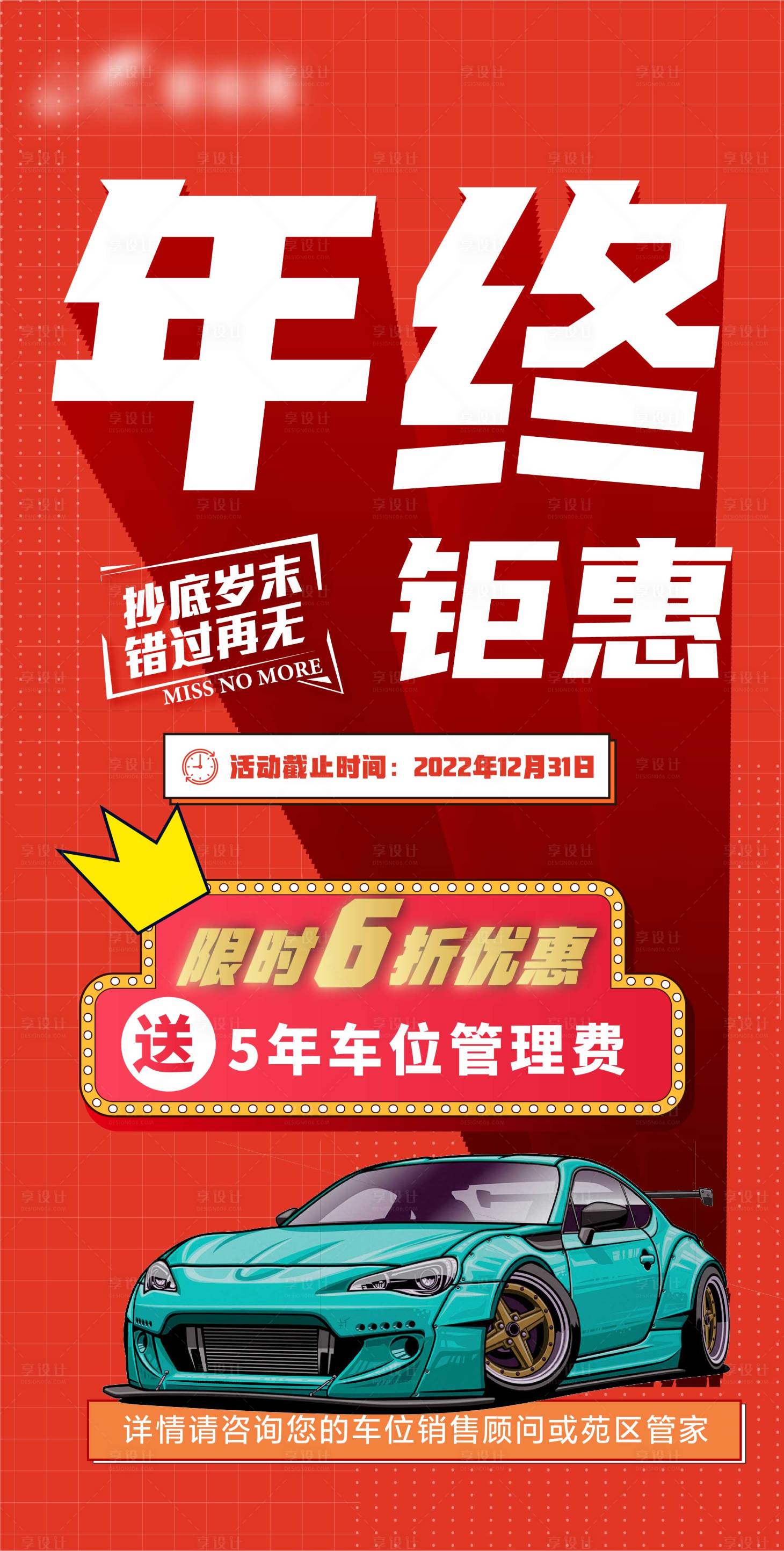 源文件下载【年终车位优惠海报】编号：75600013161777432