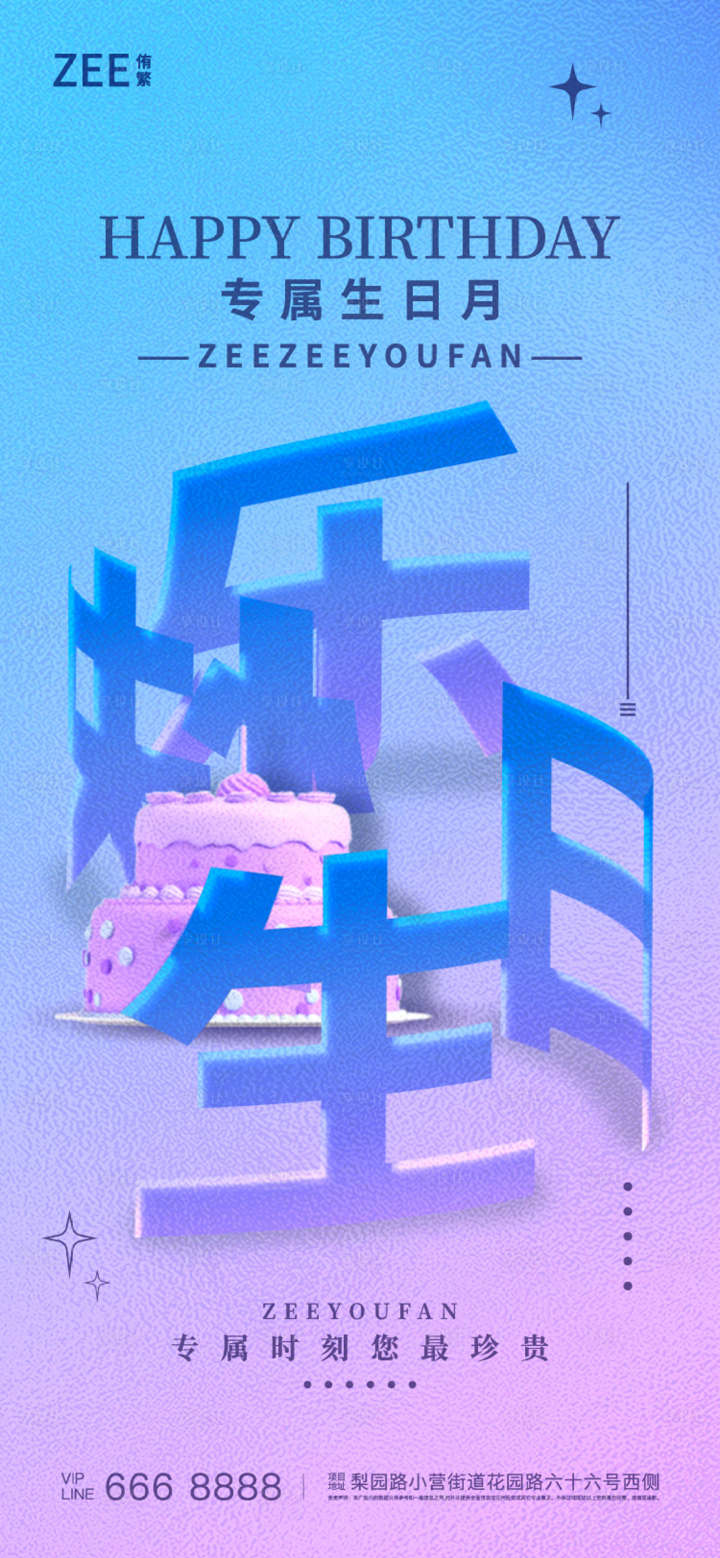 源文件下载【享设计】搜索编号：46580013456352081【地产生日海报】