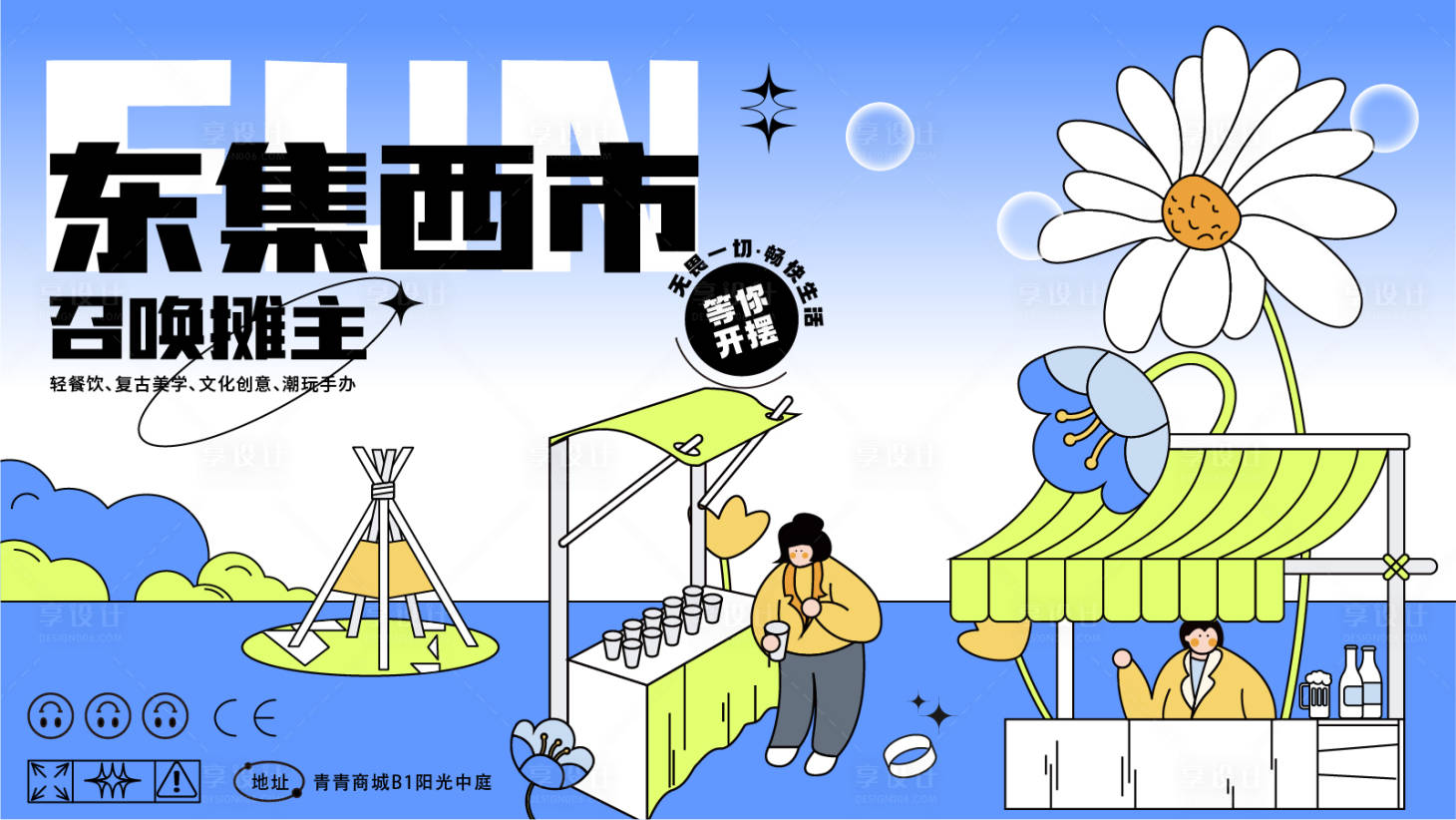 源文件下载【享设计】搜索编号：62780013486272653【集市招募展板】