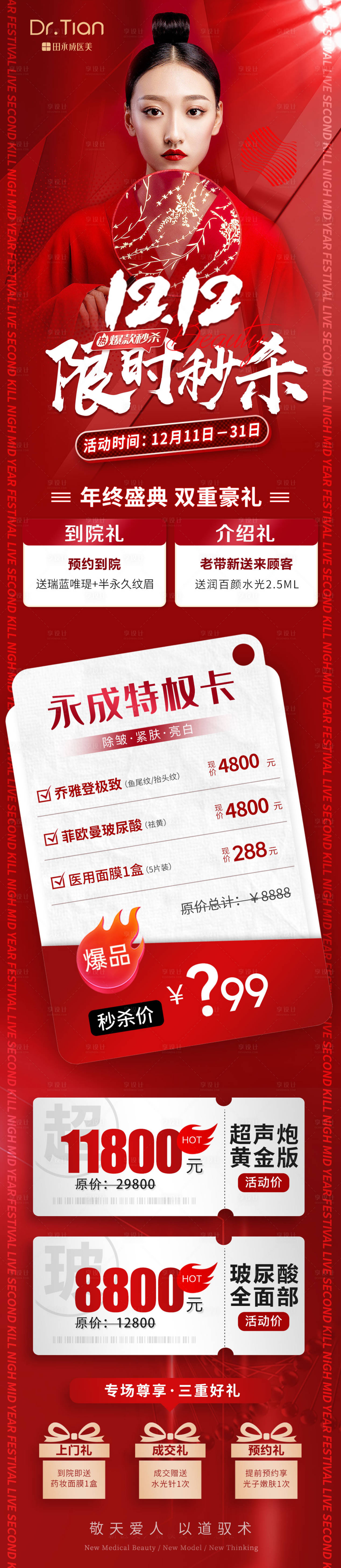 源文件下載【享設計】搜索編號：41050013514067576【醫美雙十二紅金長圖海報】
