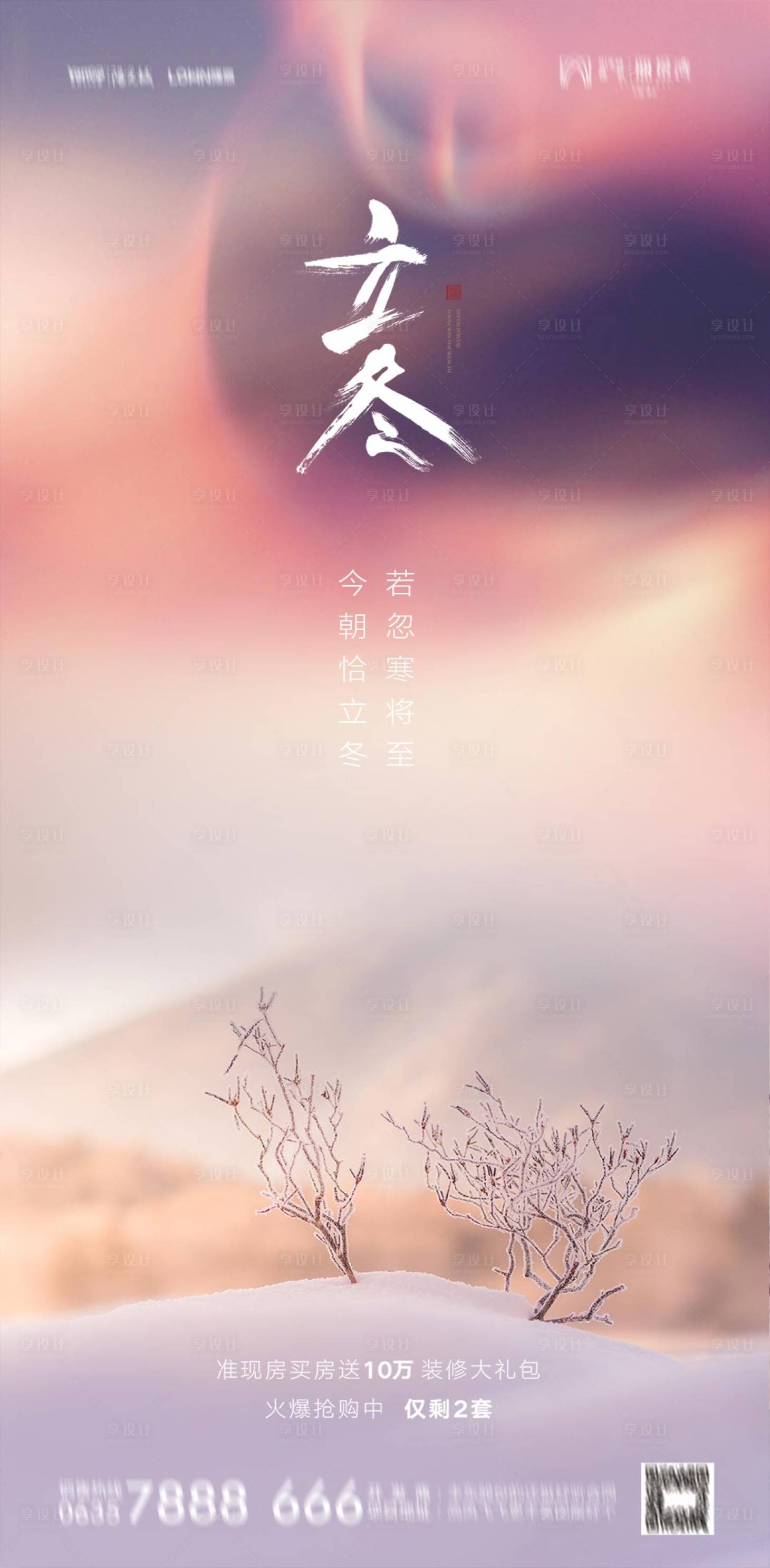 源文件下載【享設計】搜索編號：60930013146702484【立冬海報】