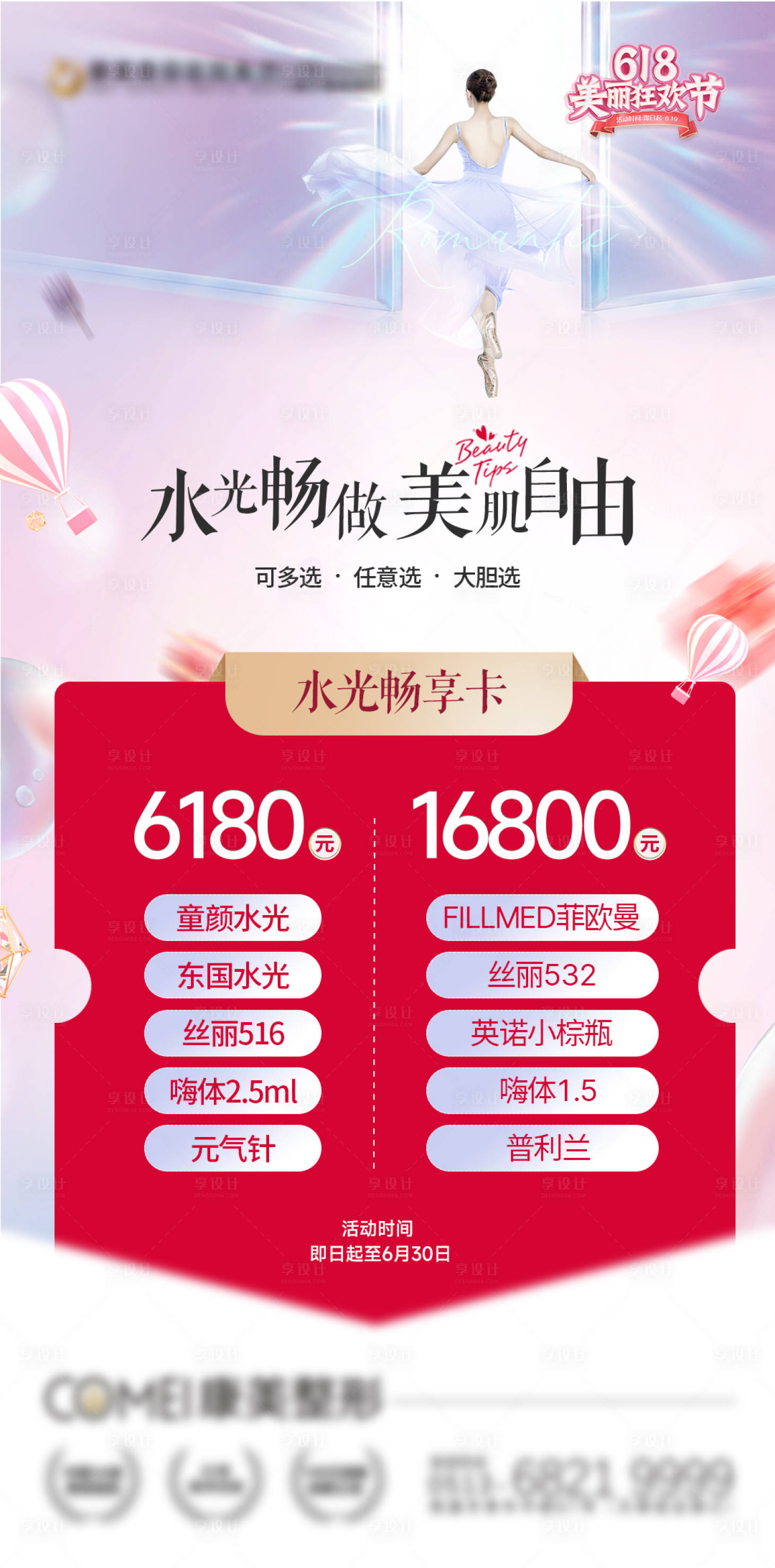 源文件下载【享设计】搜索编号：35080013193951909【医美618水光肌活动】