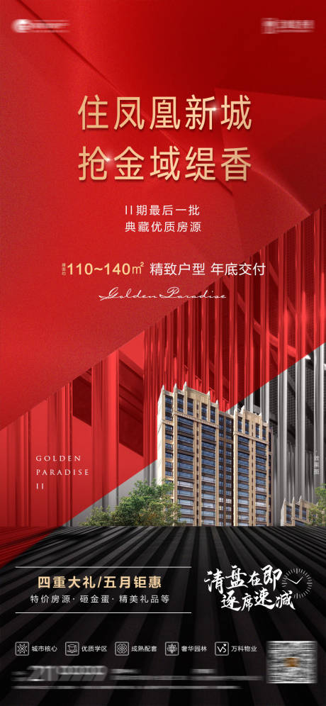 源文件下載【地產促銷海報】編號：13100013123748695