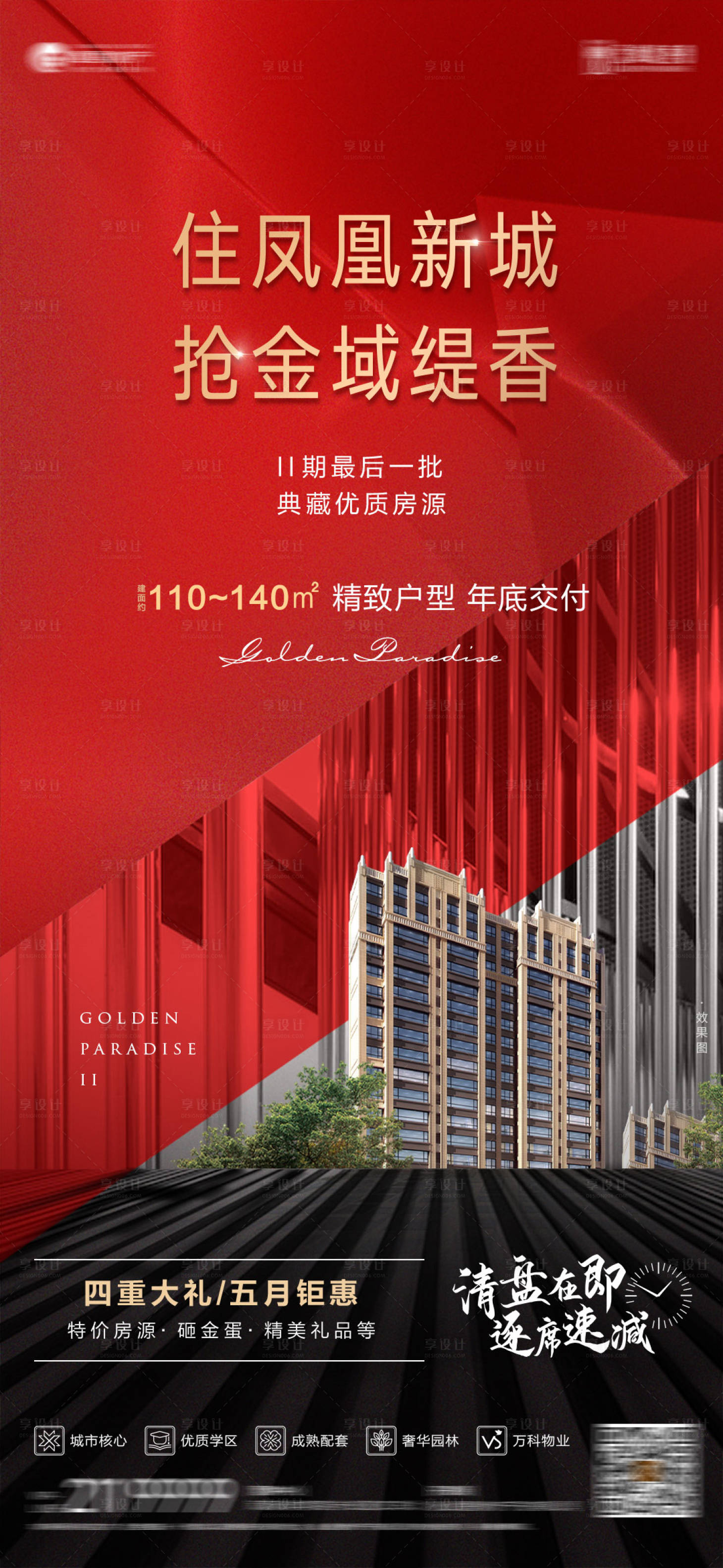 源文件下載【享設計】搜索編號：13100013123748695【地產促銷海報】