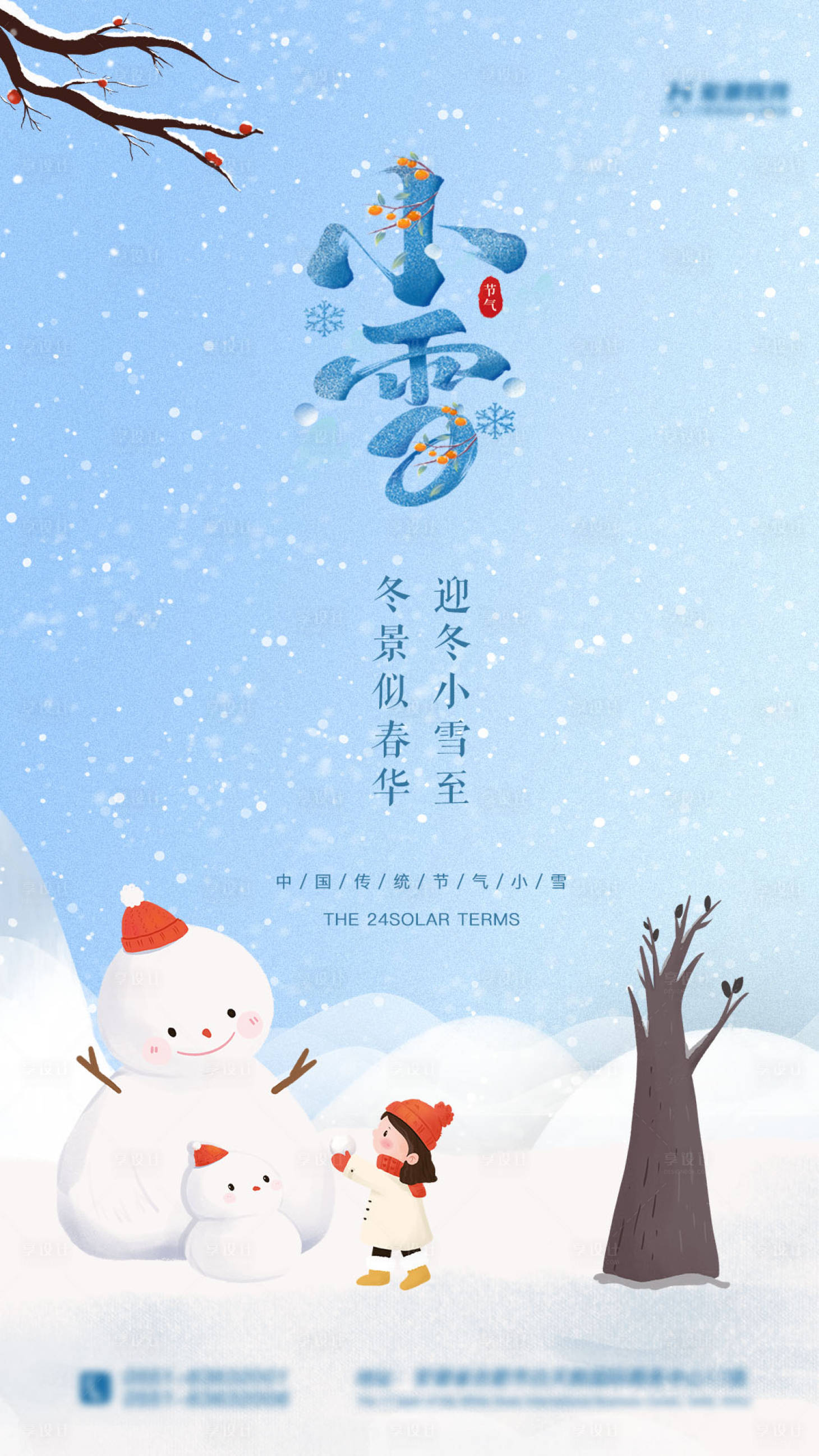 源文件下載【享設(shè)計】搜索編號：46540013256458601【小雪節(jié)氣海報】