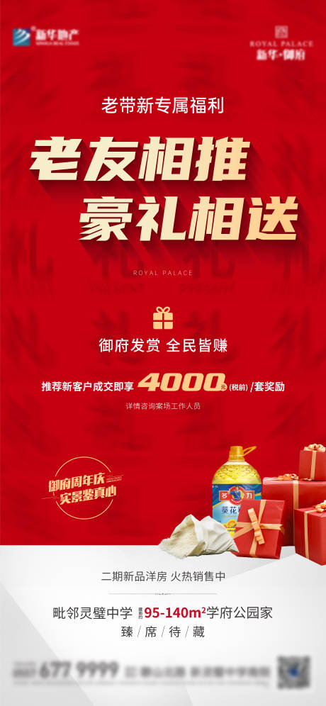 源文件下载【享设计】搜索编号：50680013237012635【地产老带新海报】