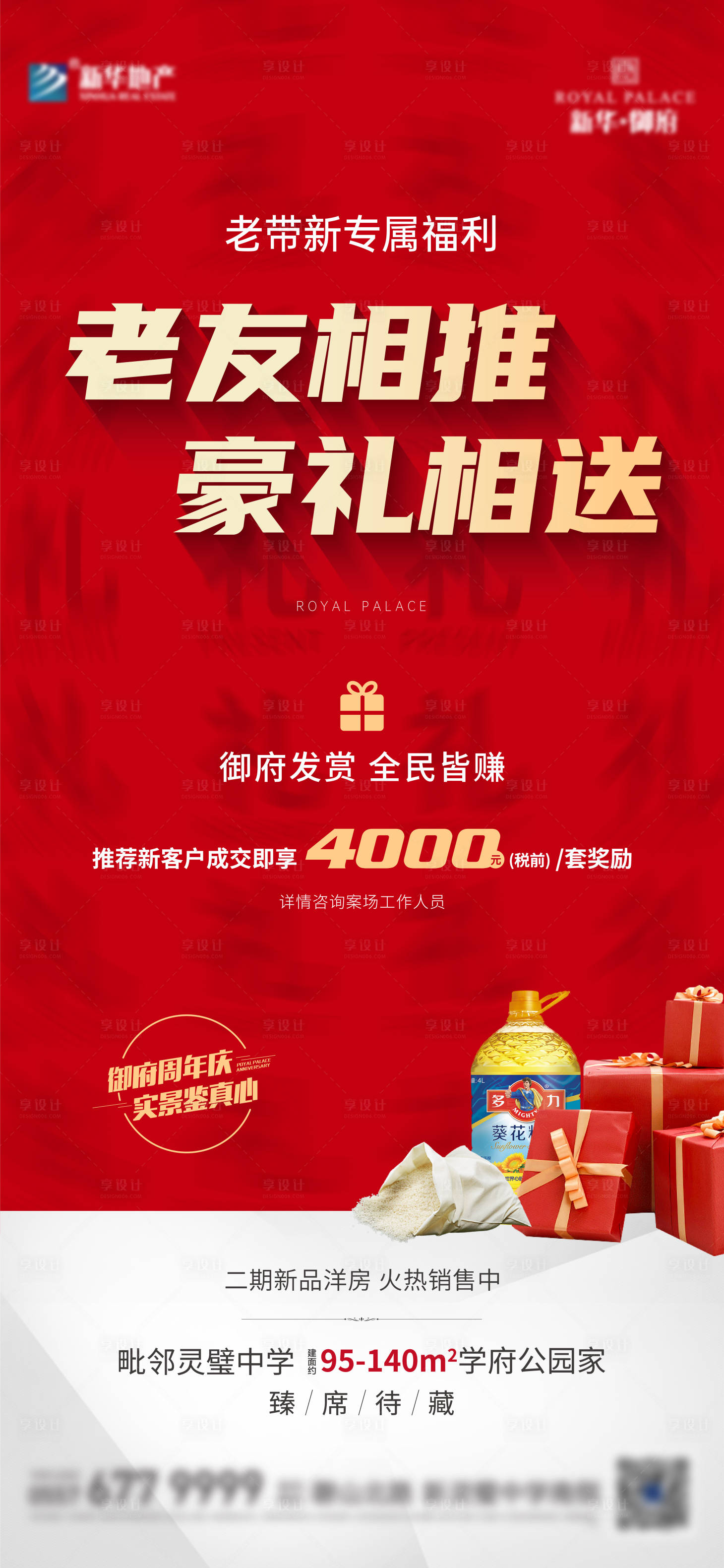 源文件下載【享設計】搜索編號：50680013237012635【地產老帶新海報】