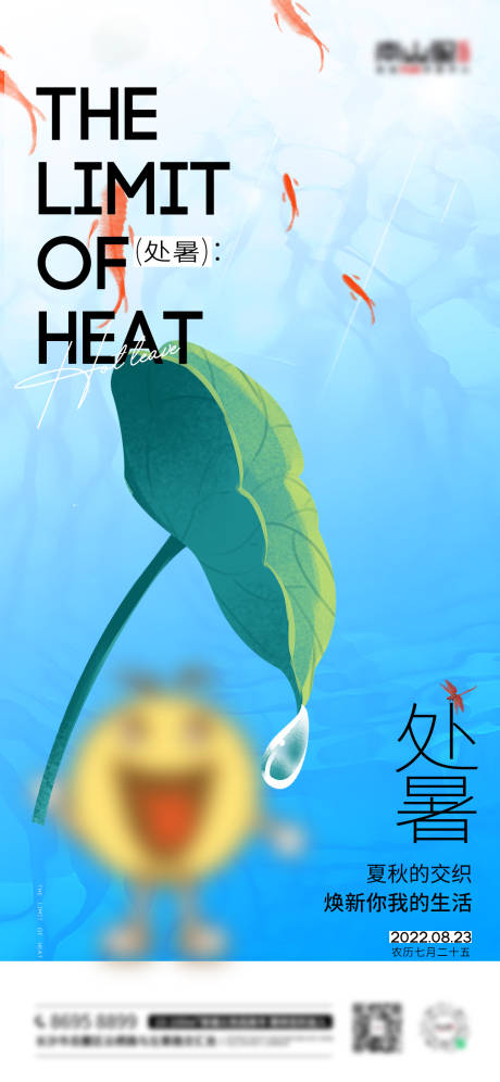 处暑节气海报-源文件【享设计】