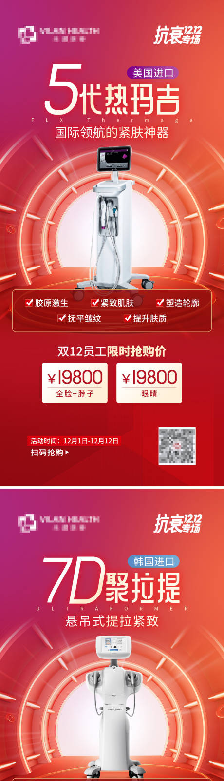 源文件下载【享设计】搜索编号：41350013329694040【医美热玛吉7D海报】