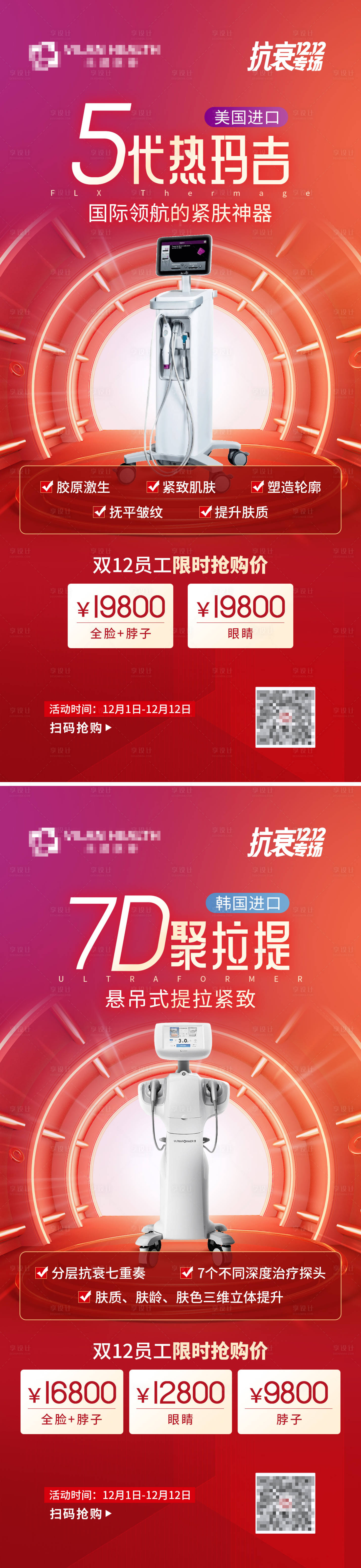源文件下载【享设计】搜索编号：41350013329694040【医美热玛吉7D海报】
