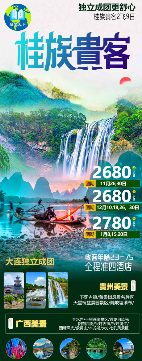源文件下载【贵州桂林旅游海报】编号：49540013222224432