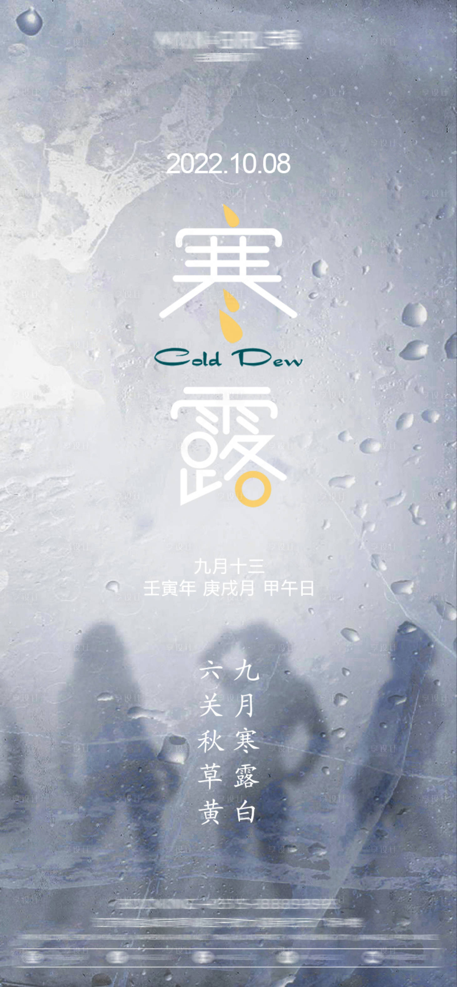 源文件下載【享設(shè)計(jì)】搜索編號：26130013311268406【酒吧寒露節(jié)氣海報(bào)】