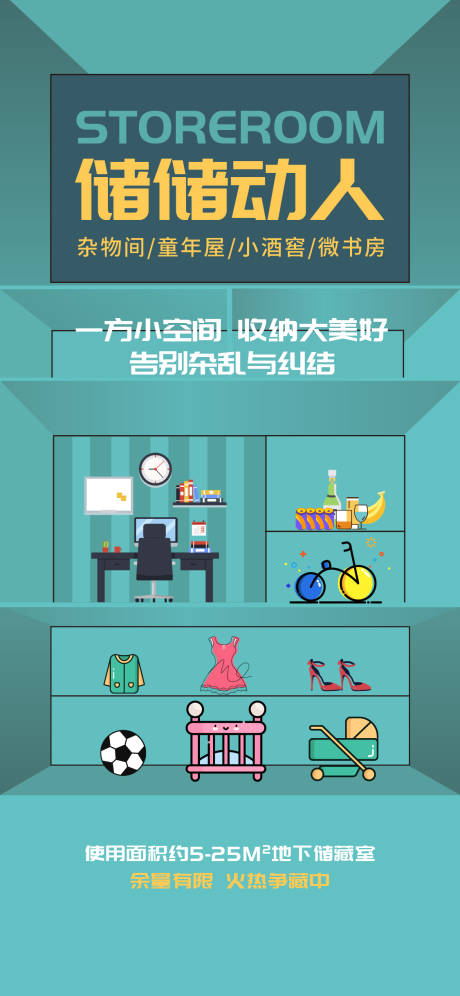 源文件下载【地产储藏室价值点海报】编号：54550013173295683