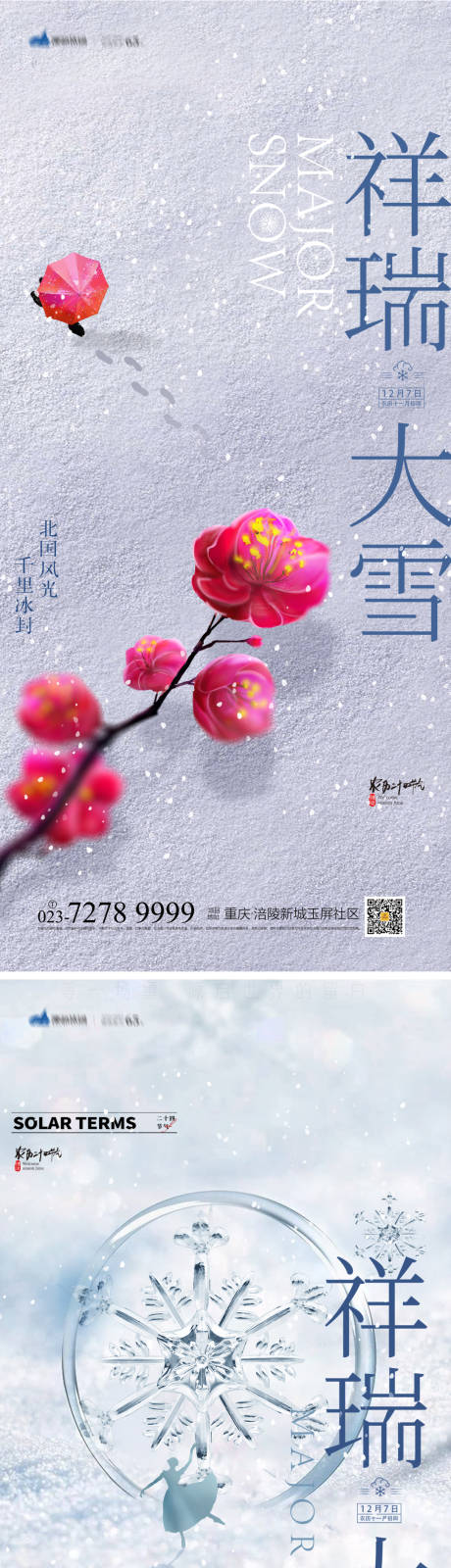 源文件下载【大雪节气海报】编号：76950013129614036