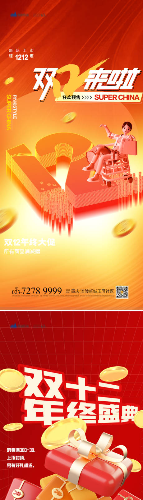 源文件下载【享设计】搜索编号：59700013380241165【双12海报】