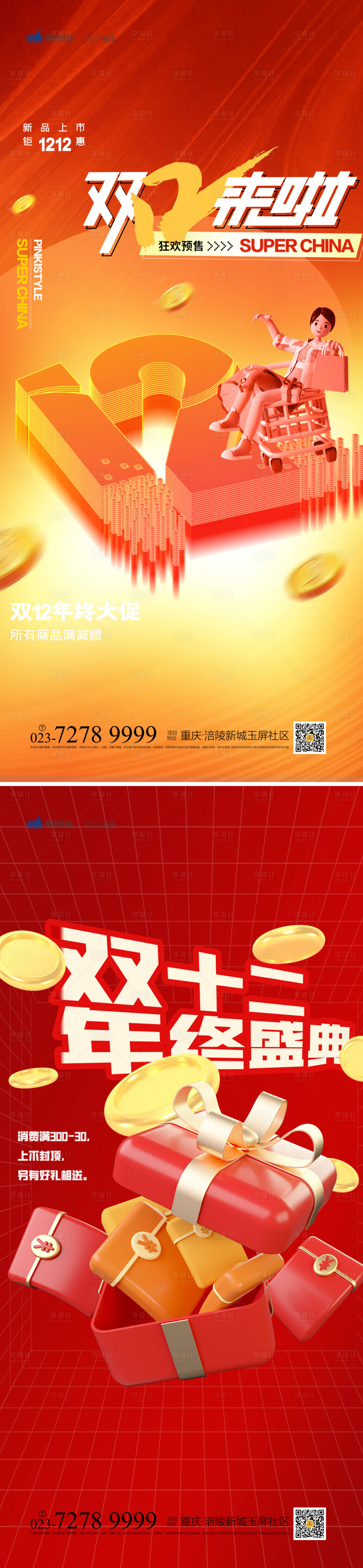 源文件下载【享设计】搜索编号：59700013380241165【双12海报】