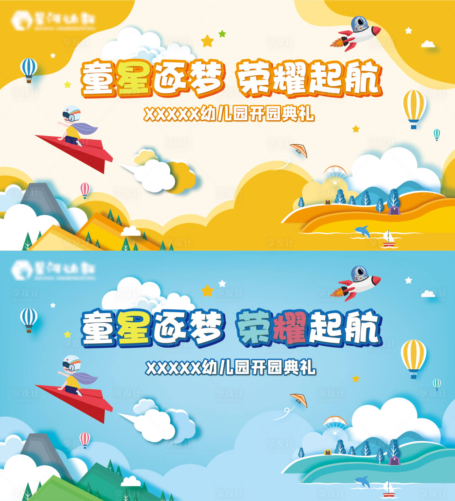 源文件下载【享设计】搜索编号：17060013049984840【幼儿园卡通活动展板】