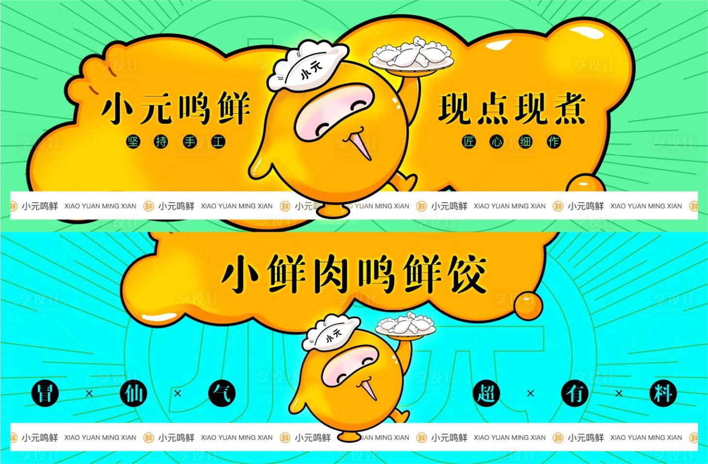 源文件下載【享設計】搜索編號：99550013101652580【餃子店Banner】
