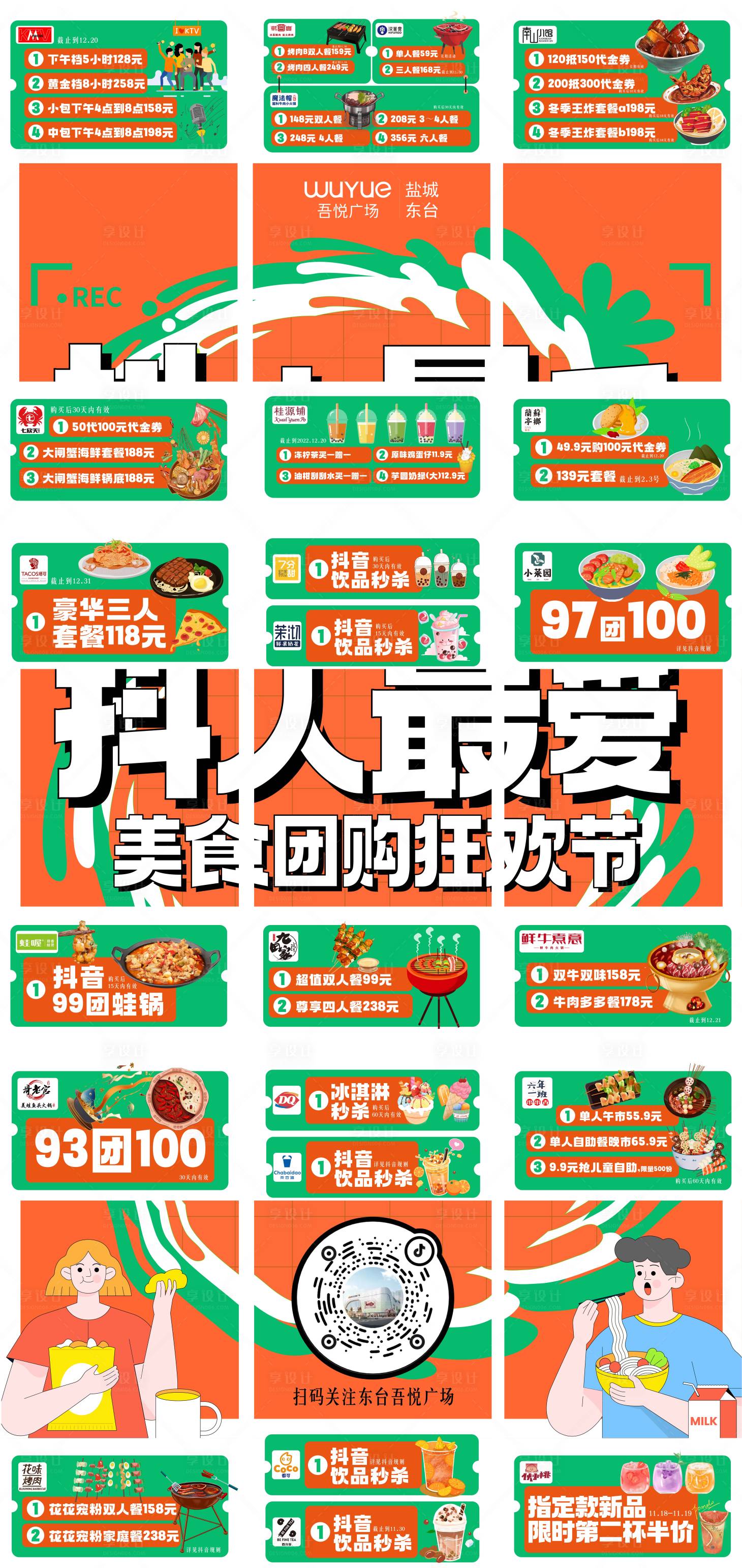 源文件下载【享设计】搜索编号：16530013419836320【团购长图九宫格】