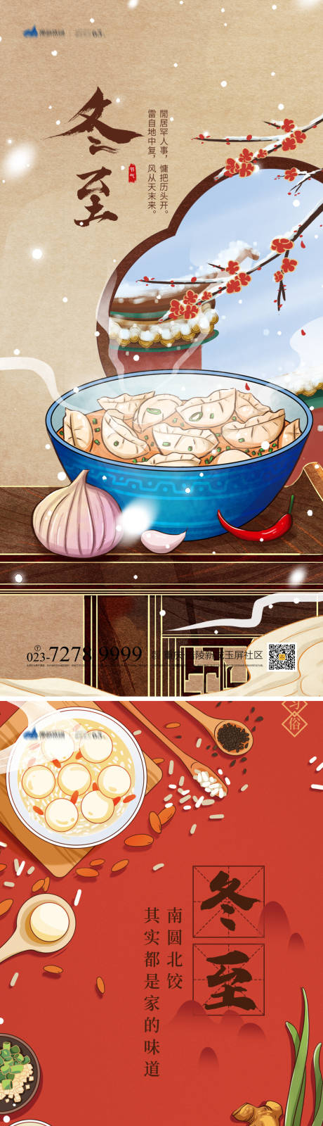 源文件下载【冬至海报】编号：42930013581772565