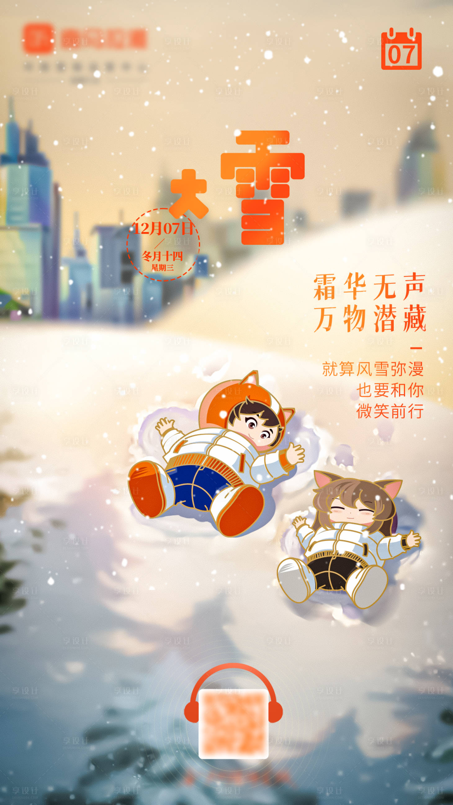 源文件下载【享设计】搜索编号：92100013617576250【大雪节气海报】