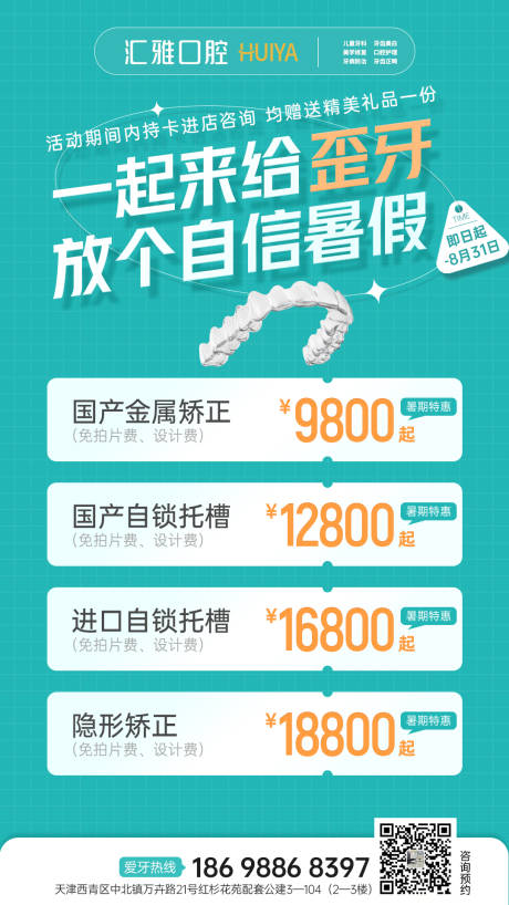 源文件下载【口腔暑期活动海报】编号：63880013246962256