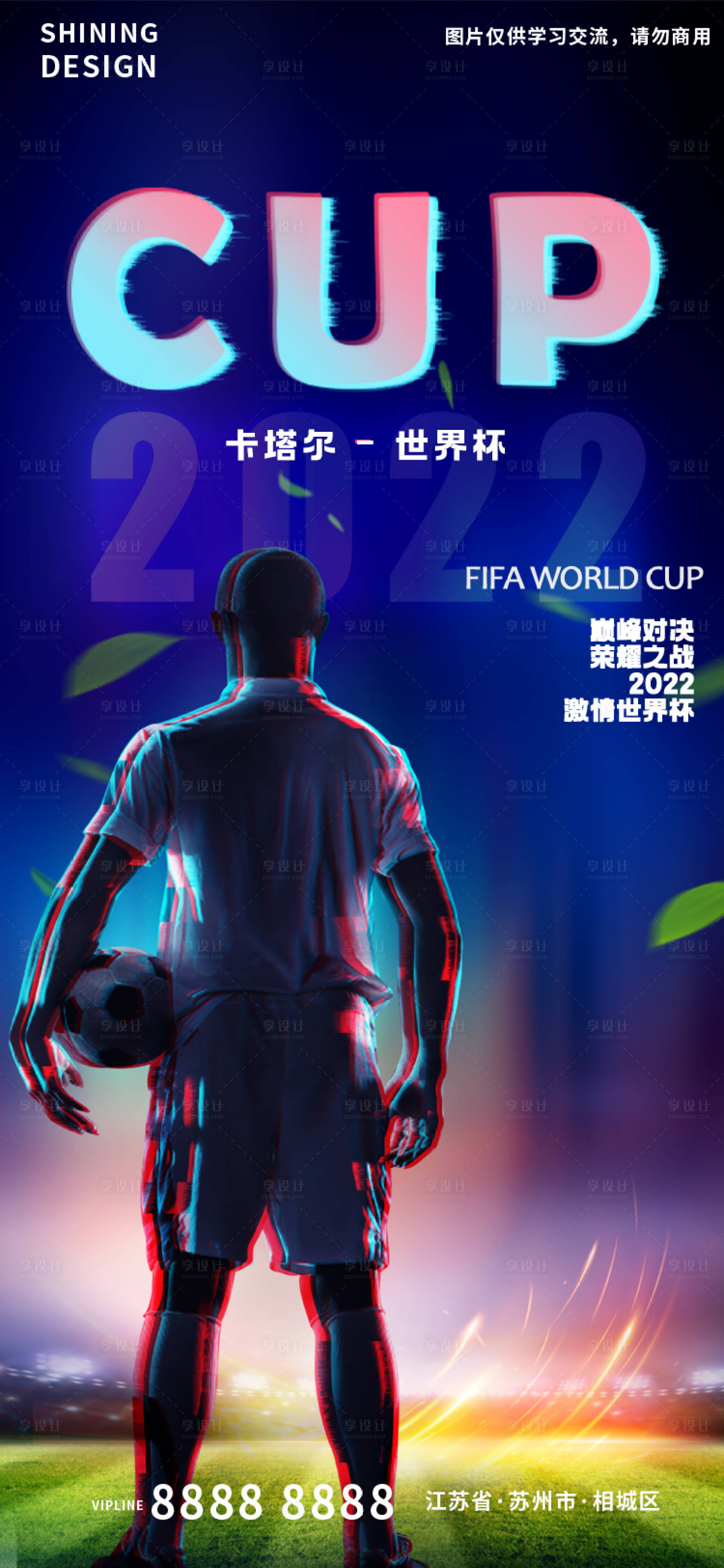 源文件下载【享设计】搜索编号：46430013490826242【卡塔尔世界杯足球背影赛场助威海报】