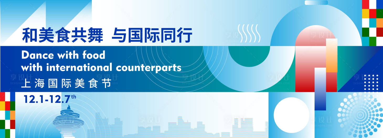 源文件下載【享設(shè)計(jì)】搜索編號(hào)：37860013159784581【上海國(guó)際美食節(jié)】